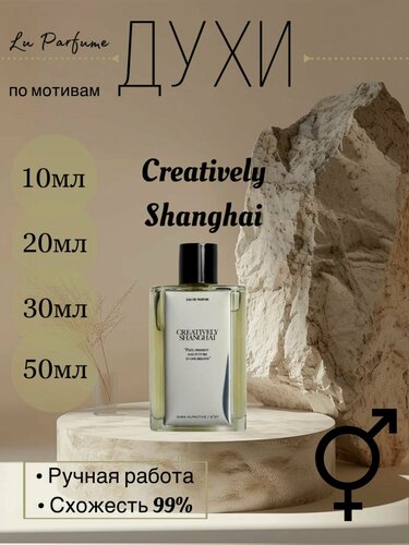 Изображение товара Духи ручной работы, 'Creatively Shanghai', для мужчин и женщин Lu Parfume. Lu Parfume