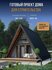 Проект дома A-Frame Classic