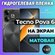 Защитная гидрогелевая пленка на Tecno Pova 6 / матовая на экран /...
