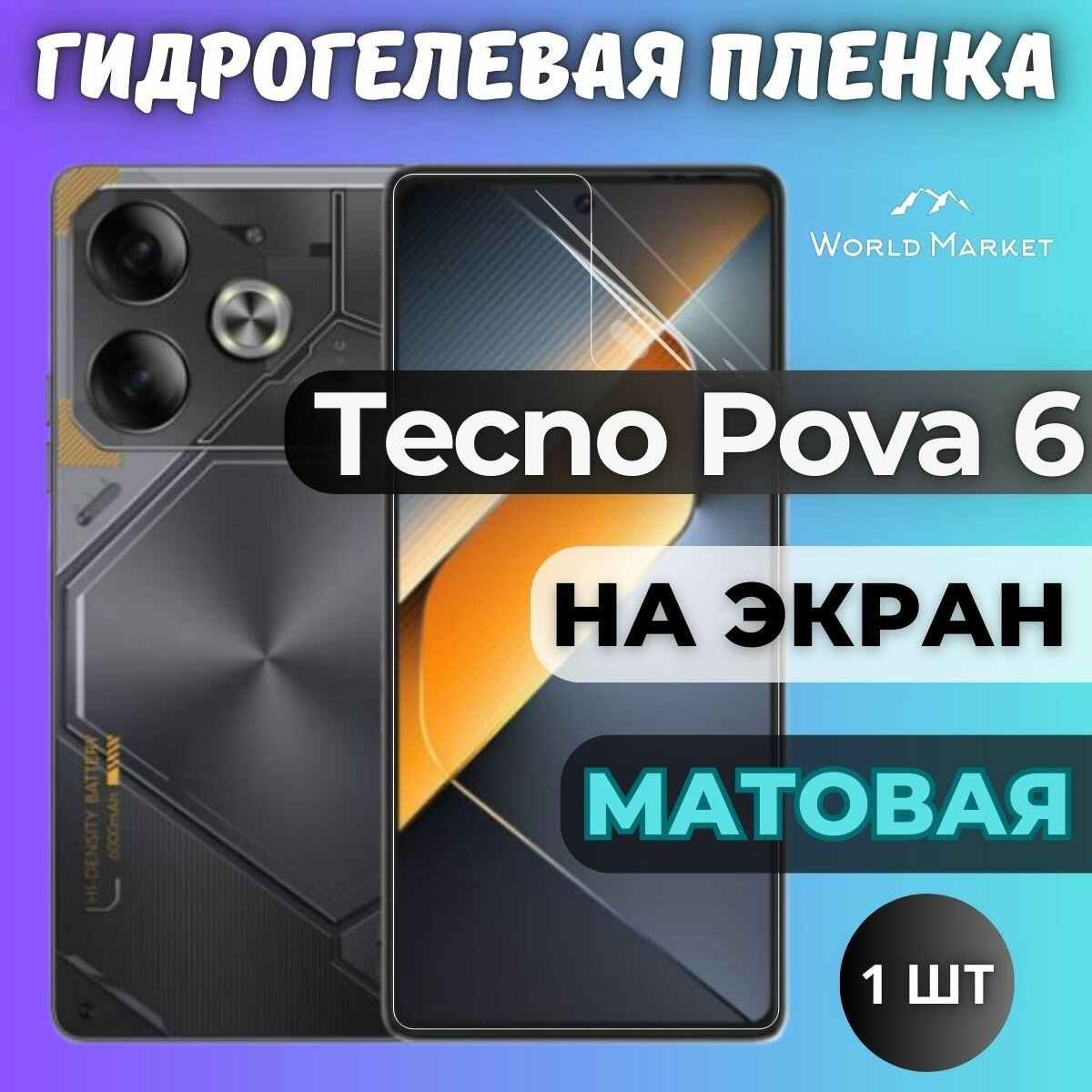 Защитная гидрогелевая пленка на Tecno Pova 6 / матовая на экран / Противоударная бронепленка с эффектом восстановления на Техно Пова 6
