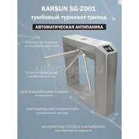 Тумбовый турникет-трипод Karsun SG-Z001 с планками Антипаника (без контроллера и считывателей) для организации точки доступа на проходной
