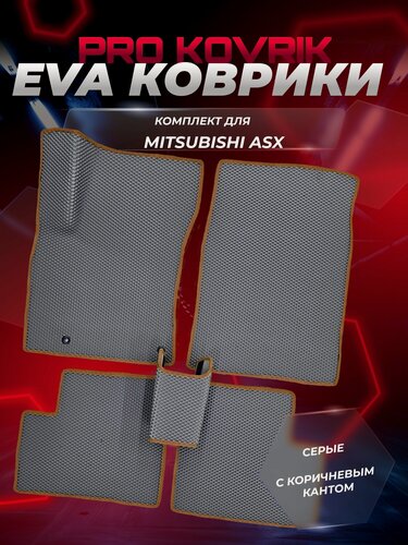 Изображение товара Eva(ЕВА) ЭВА коврики для Митсубиси АСХ 1/Mitsubishi ASX I 2010-2025г. в.