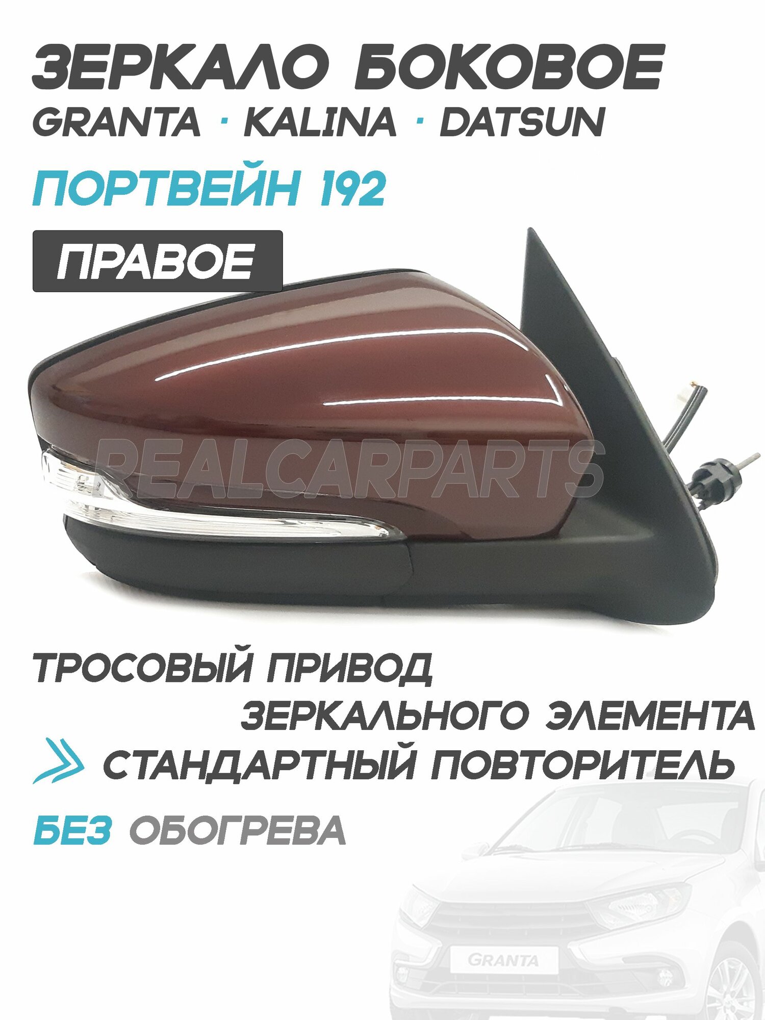 Зеркало боковое Лада Гранта 2191, Калина, Датсун с повторителем, тросовый привод, БЕЗ обогрева, Портвейн 192 - Правое