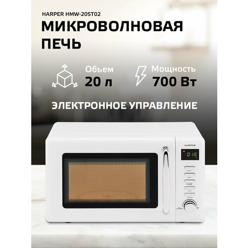 Микроволновая печь HARPER HMW-20ST02 / объем камеры 20 литров / белый