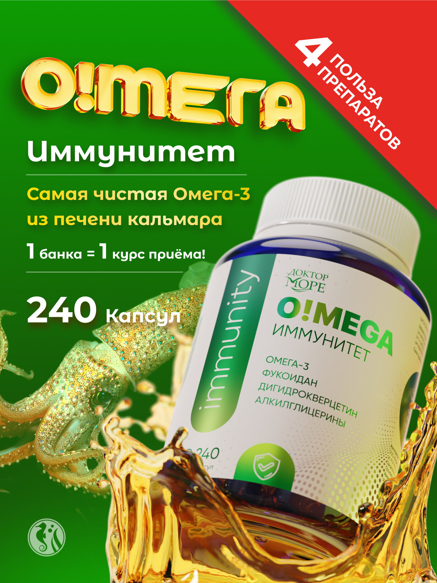 Омега 3 из кальмара для иммунитета с Фукоиданом, Дигидрокверцетином и Алкиглицерином, 240 капсул