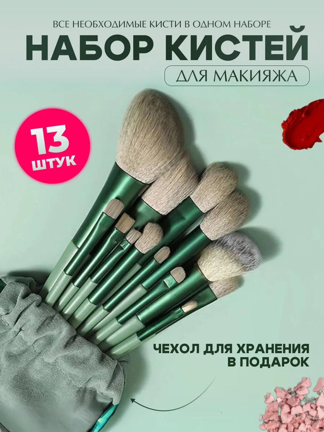 Кисточки для макияжа, 13 шт, с чехлом, профессиональные для лица и глаз