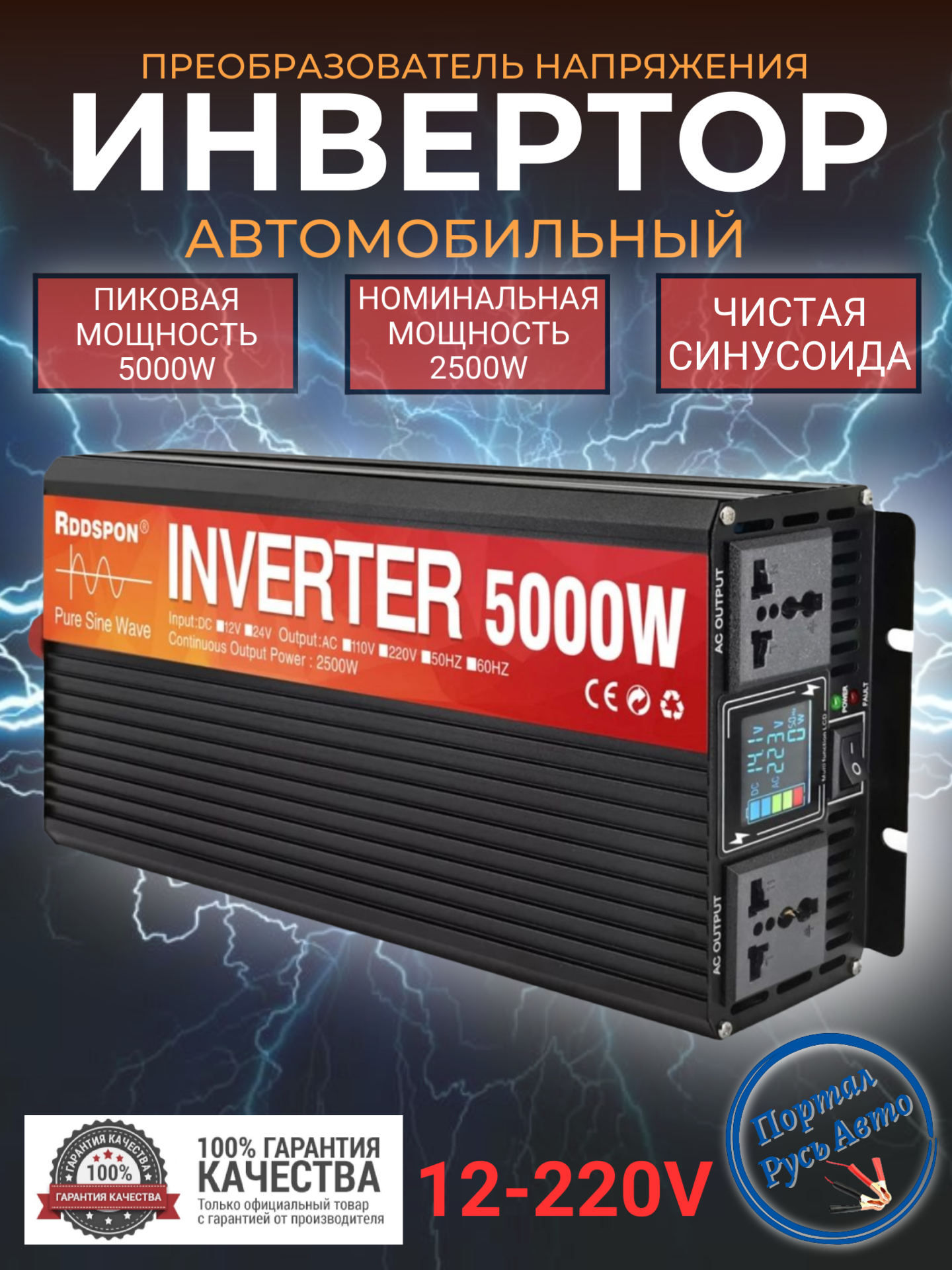 Автомобильный инвертор 5000 Вт 12В-220В чистый синус