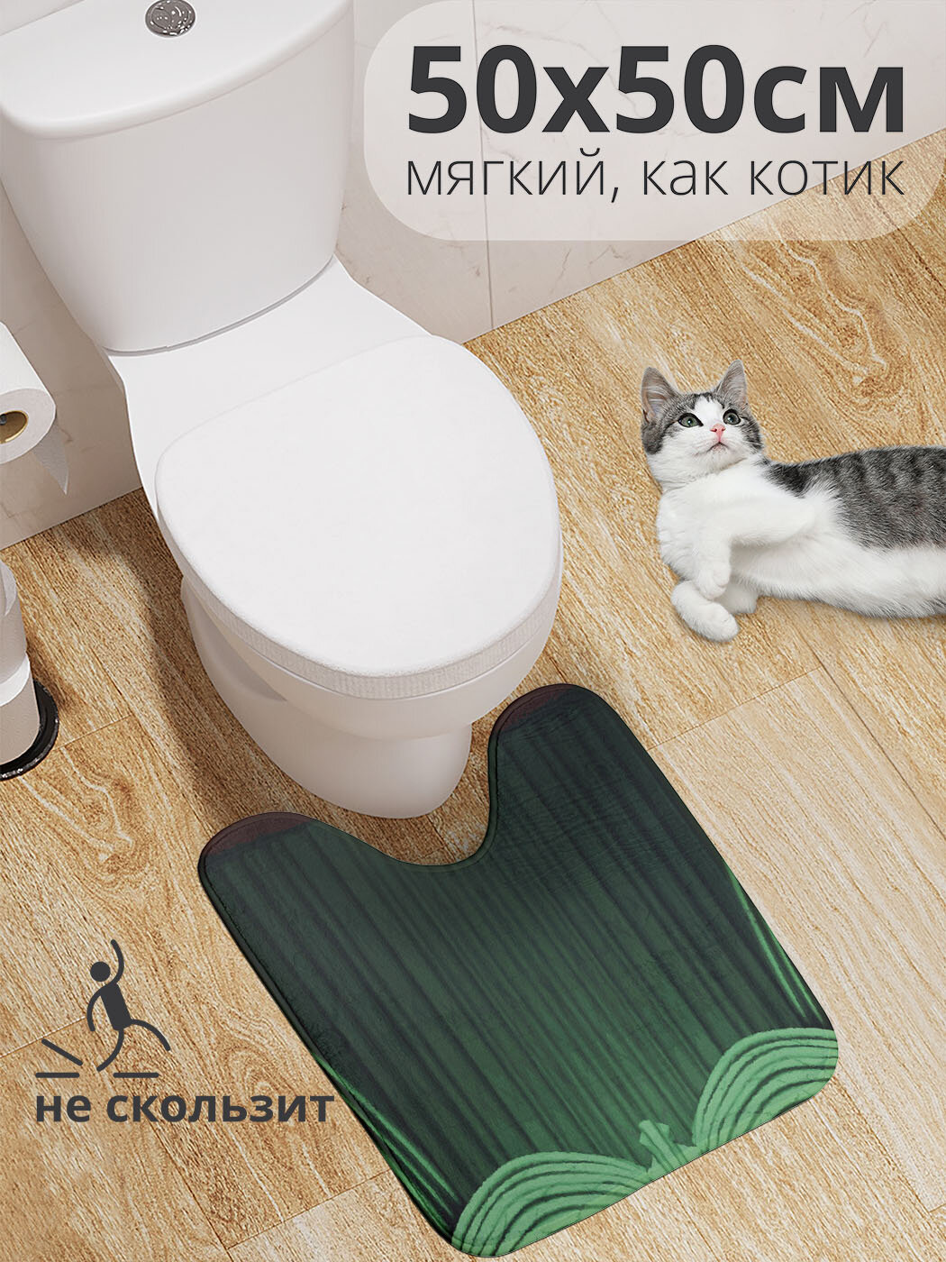 Коврик для туалета с вырезом противоскользящий 