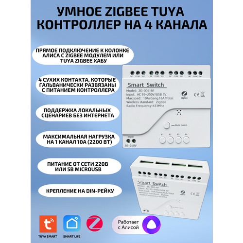 Умное реле ZIGBEE 4 канала для Алисы на 4 устройства белый 1899₽