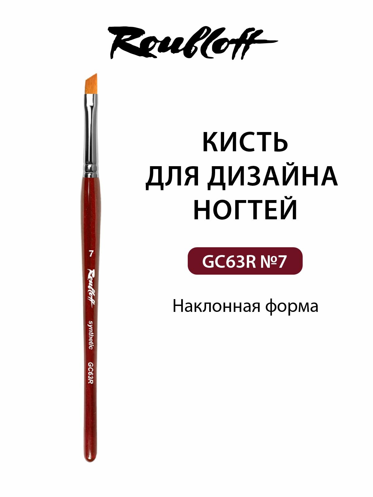 Roubloff GC63R кисть для дизайна ногтей наклонная № 7, рыжая синтетика