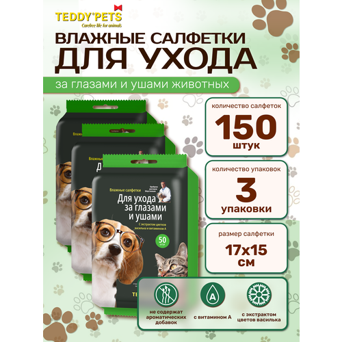 Влажные салфетки для животных Teddy pets, салфетки для глаз и ушей собак и кошек, 3 упаковок по 50 шт, 150 шт