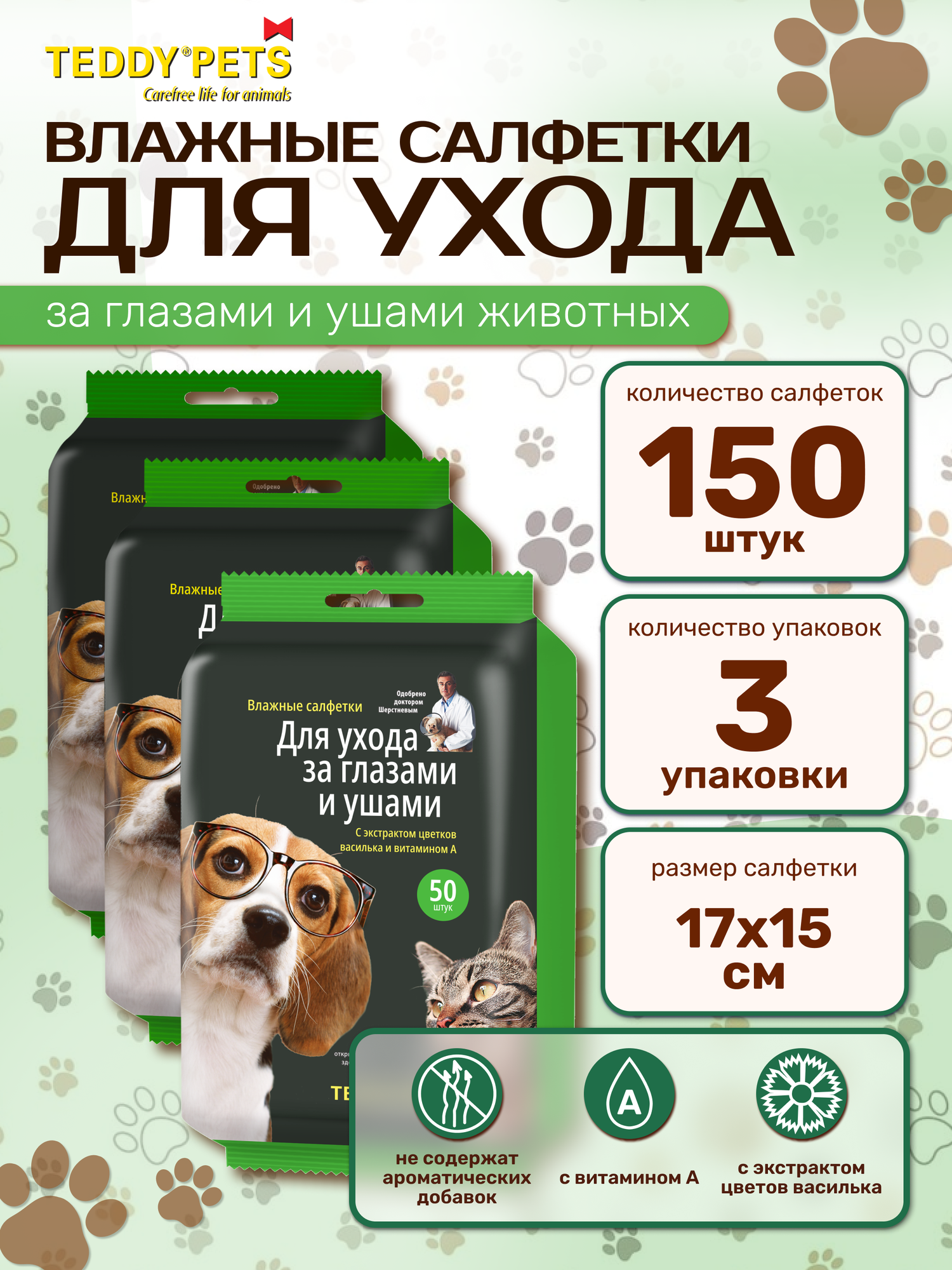 Влажные салфетки для животных Teddy pets, салфетки для глаз и ушей собак и кошек, 3 упаковок по 50 шт, 150 шт