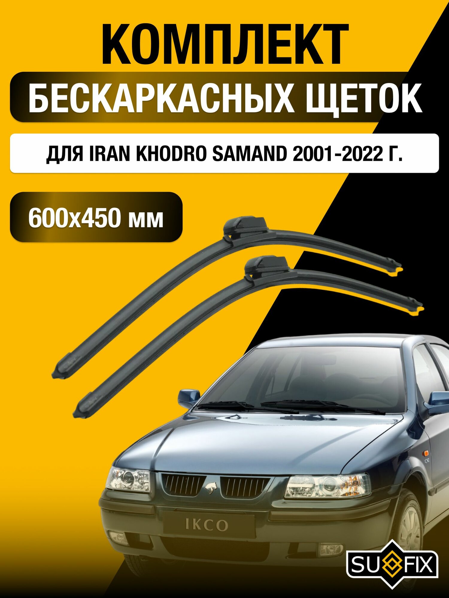 Щетки стеклоочистителя для Iran Khodro Samand / 2001-2022 / Комплект бескаркасных дворников 60 45 см Иран Ходро Саманд