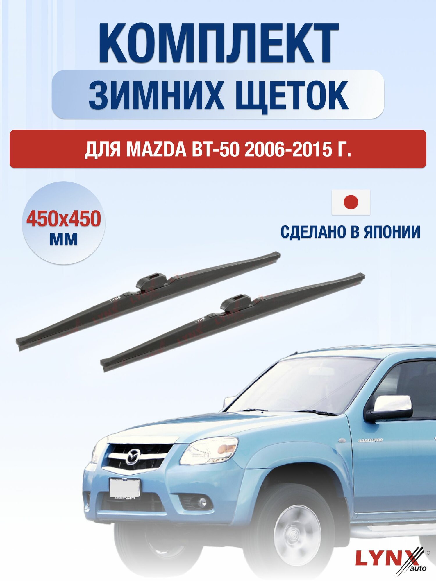 Щетки стеклоочистителя для Mazda BT-50 / 2006-2015 / Комплект зимних дворников 45 45 см Мазда БТ-50