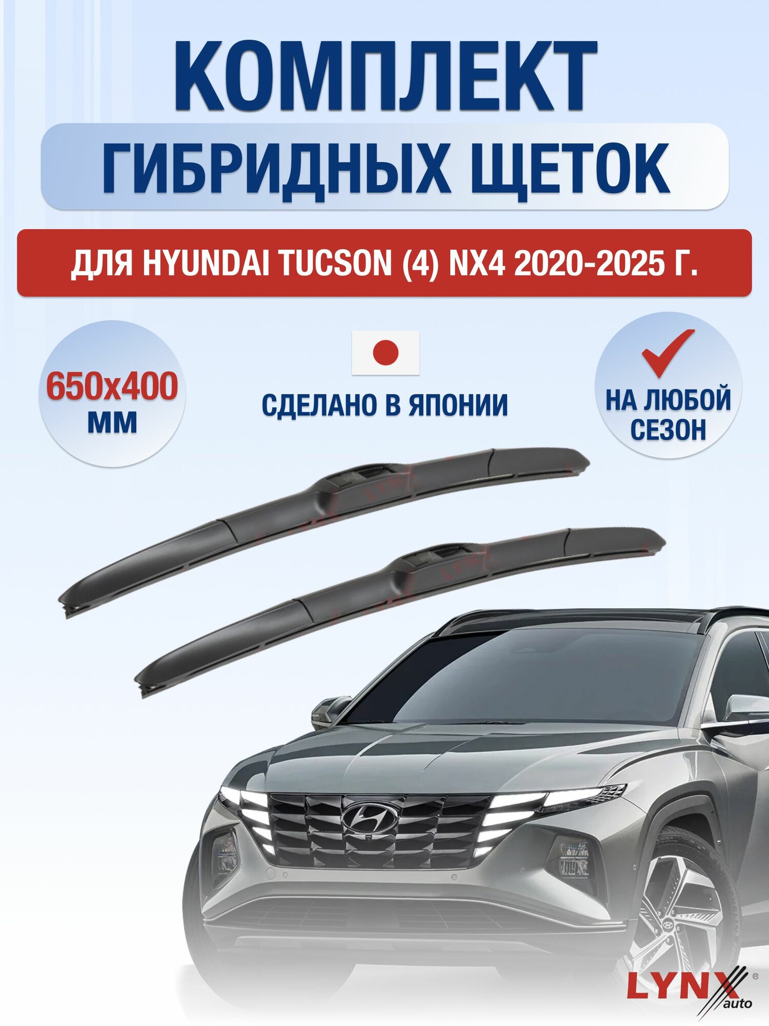 Щетки стеклоочистителя для Hyundai Tucson (4) NX4 / 2020-2025 / Комплект гибридных дворников 65 40 см Хендай Туксон