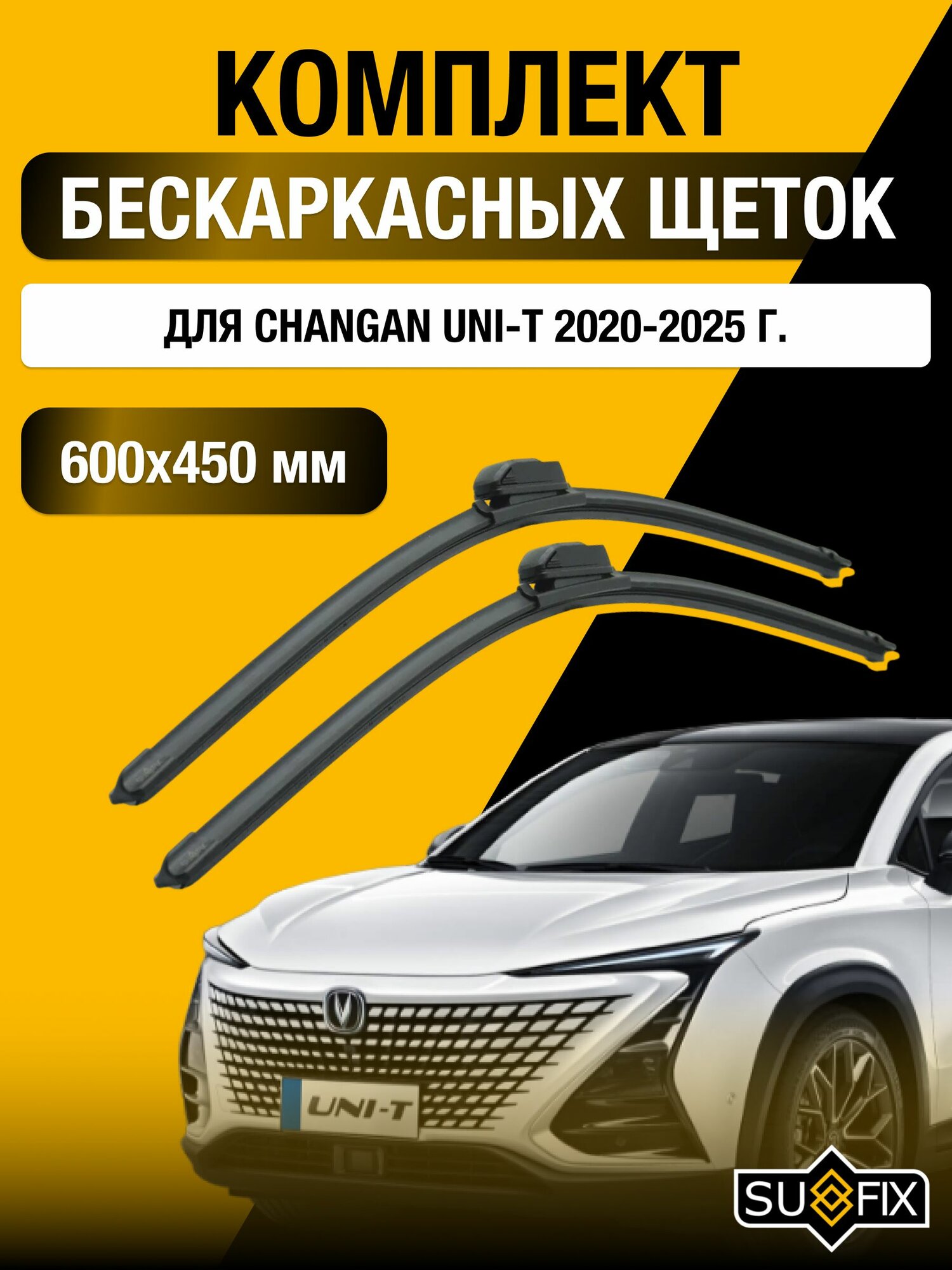 Щетки стеклоочистителя для Changan UNI-T / 2020-2025 / Комплект бескаркасных дворников 60 45 см Чанган УНИ-Т