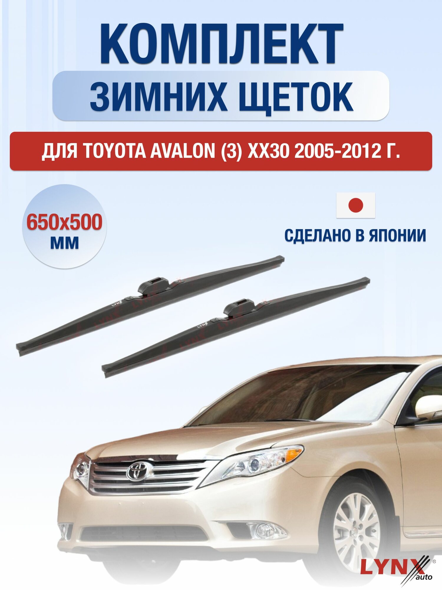 Щетки стеклоочистителя для Toyota Avalon (3) XX30 / 2005-2012 / Комплект зимних дворников 65 50 см Тойота Авалон