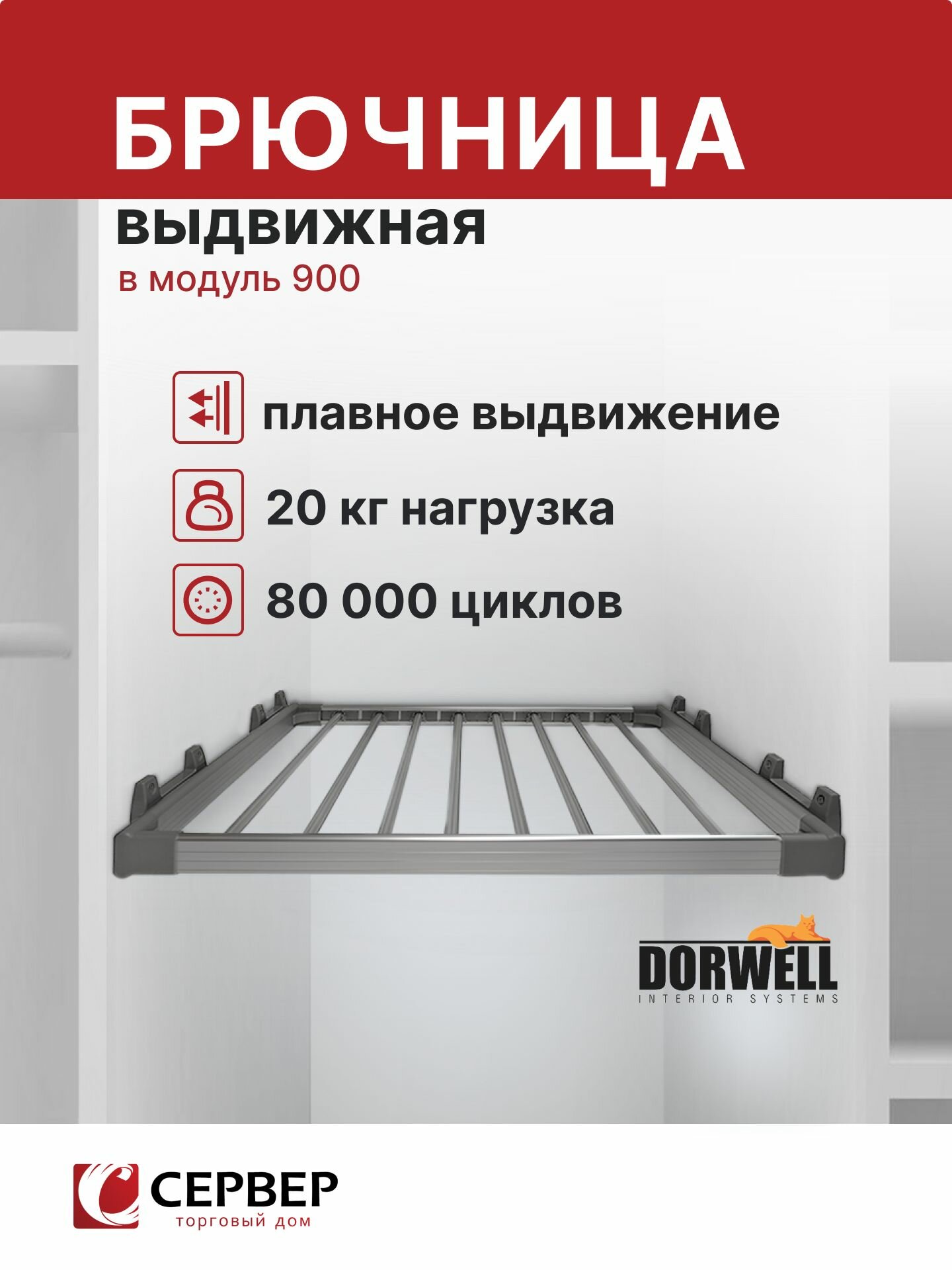 Брючница выдвижная для шкафа, Dorwell 894x460x87мм, 1 шт (брючница для гардеробной системы)
