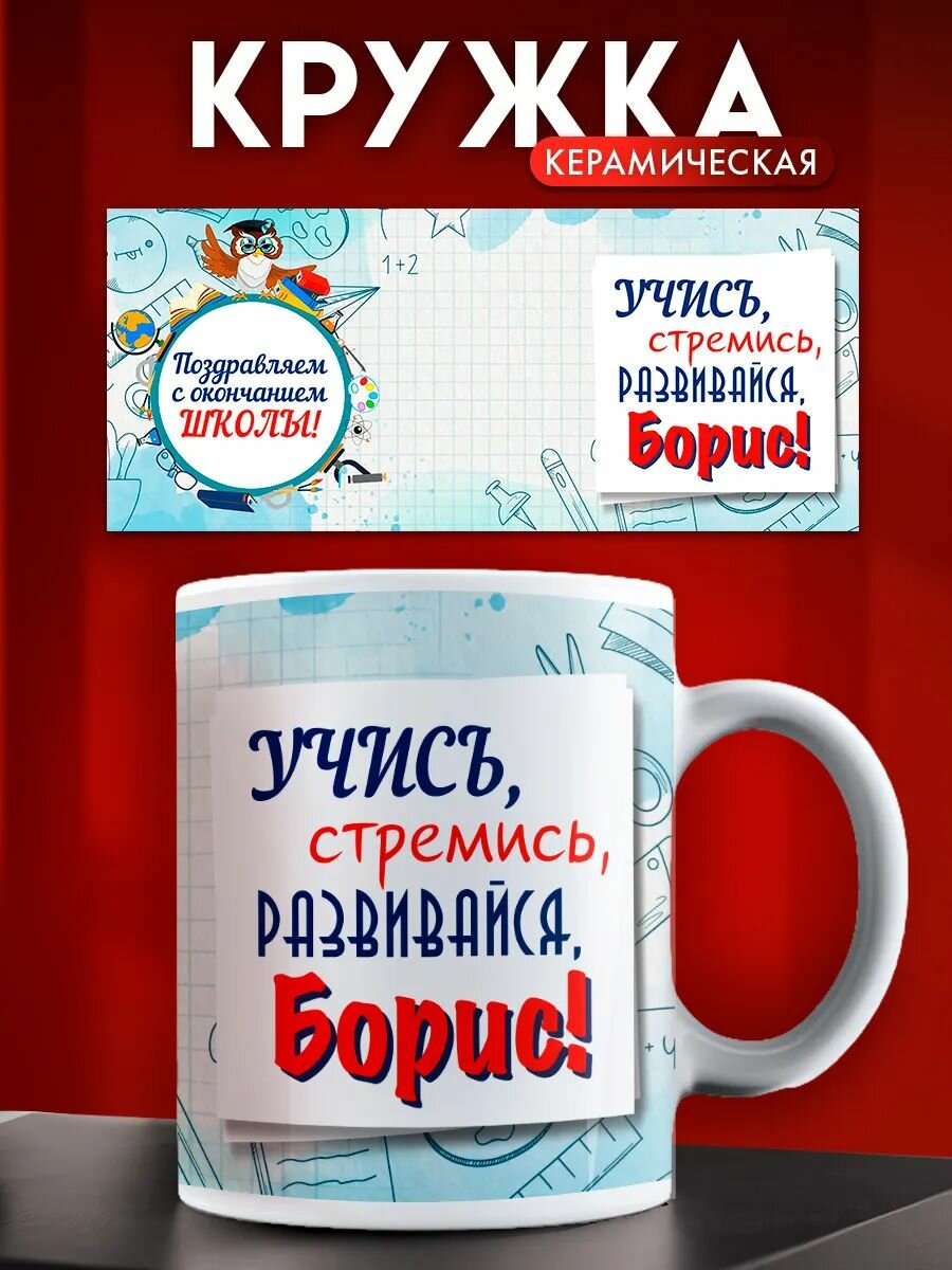 Кружка именная Борис, подарок на окончание школы