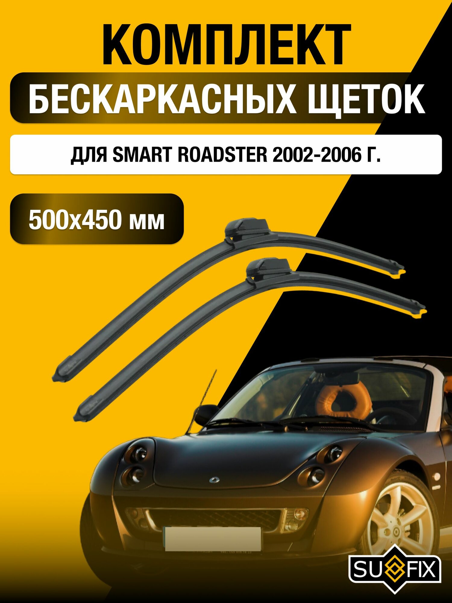 Щетки стеклоочистителя для Smart Roadster / 2002-2006 / Комплект бескаркасных дворников 50 45 см Смарт Родстер