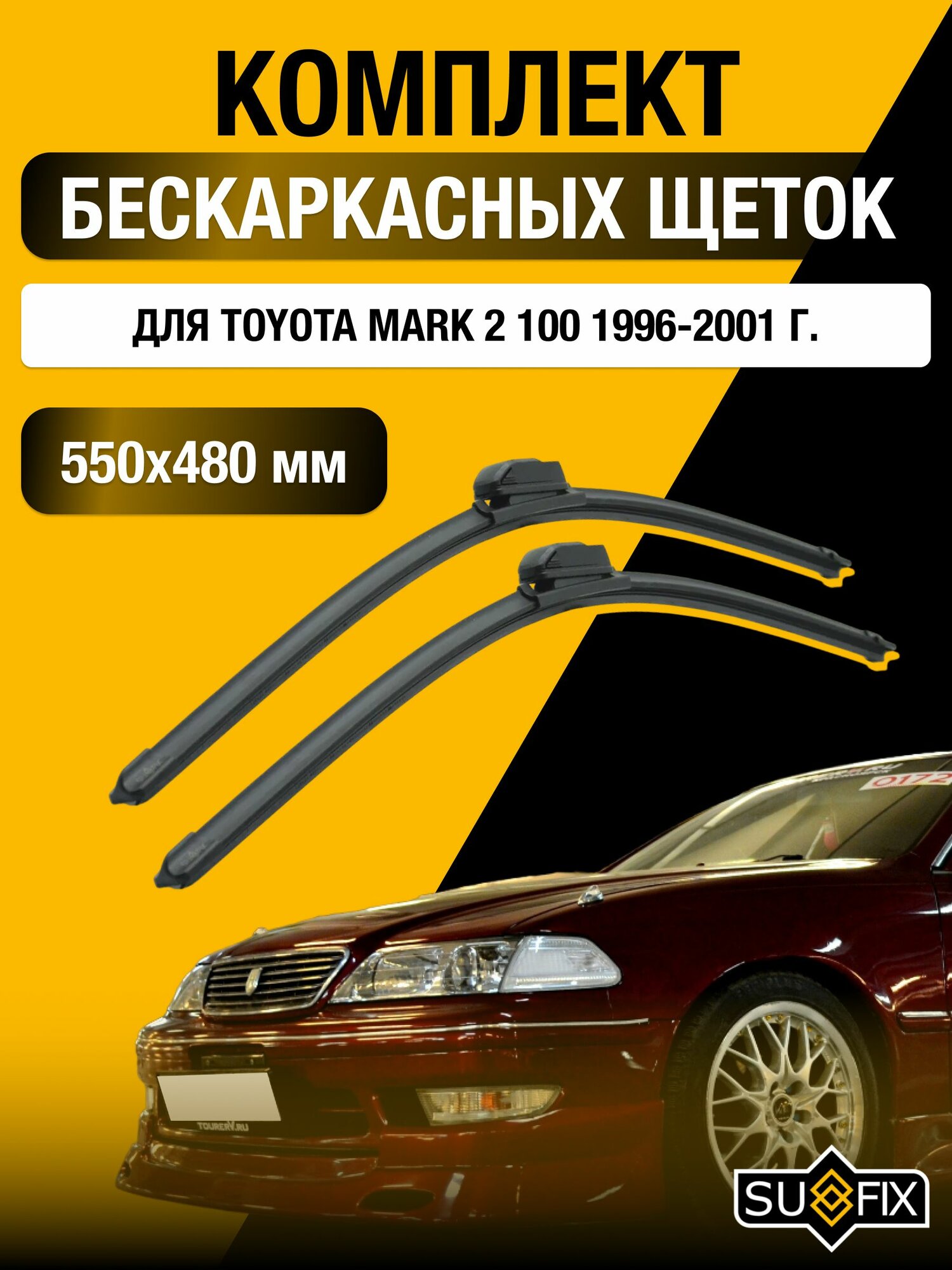 Дворники автомобильные для Toyota Mark 2 100 / 1996 1997 1998 1999 2000 2001 / Бескаркасные щетки стеклоочистителя комплект 550 480 мм Тойота Марк 2