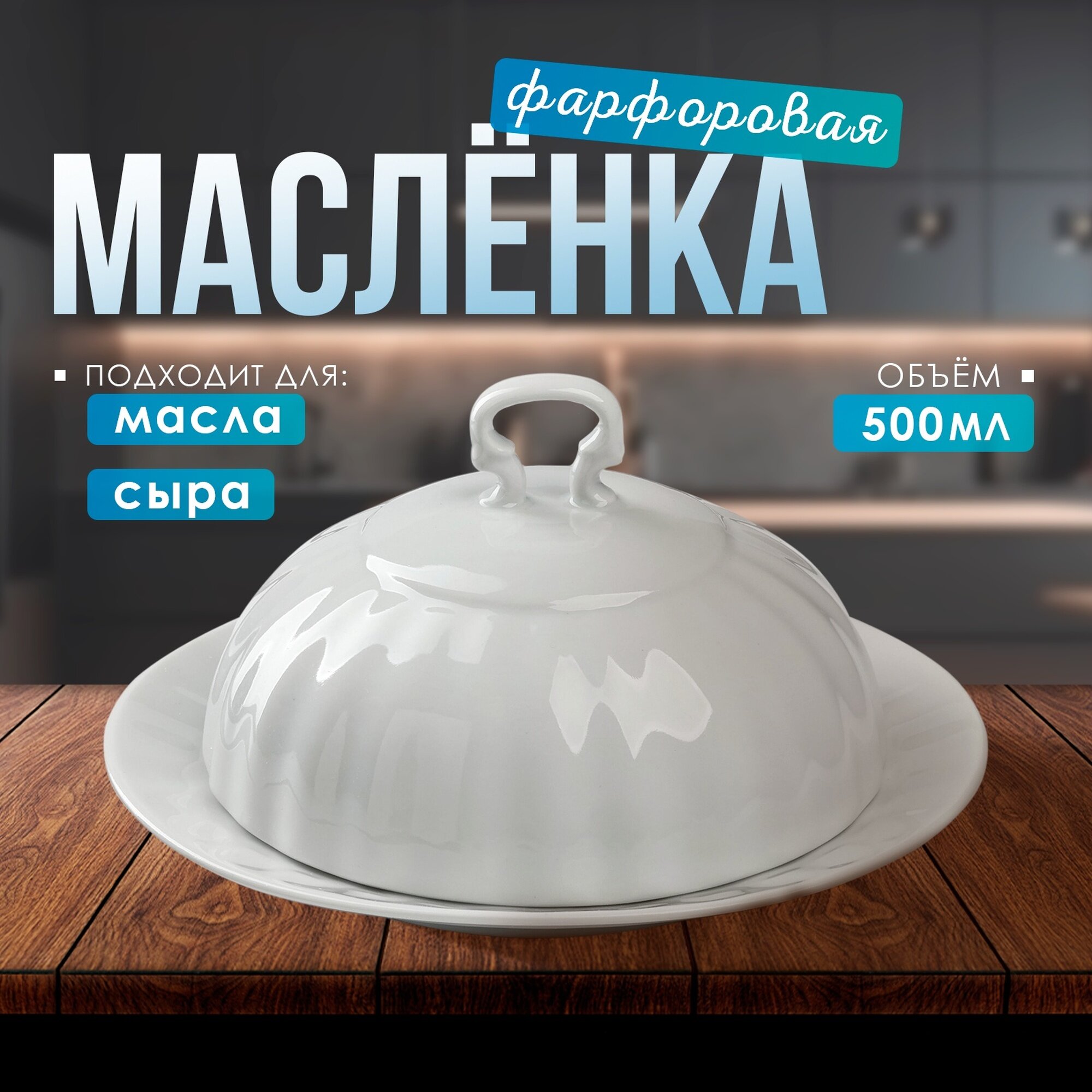 Маслёнка Добрушский фарфоровый завод, 500 мл, фарфор, с крышкой, белый