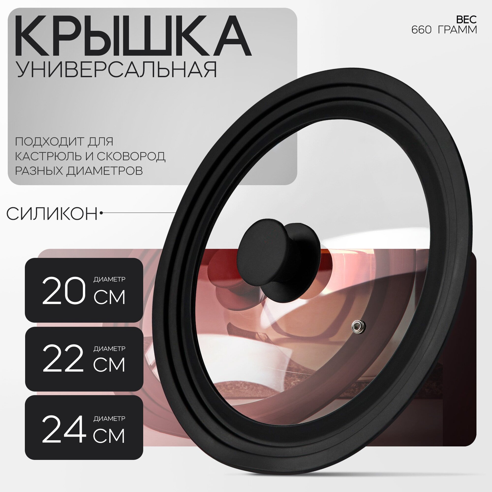 Крышка для сковороды диаметр 20/22/24 см универсальная с силиконовым ободком