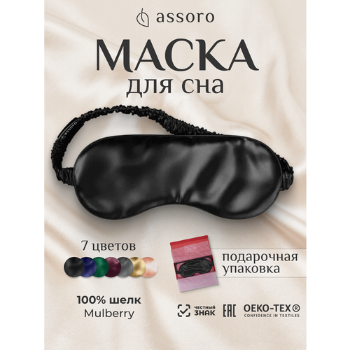 Маска для сна Assoro, 1 шт., черная