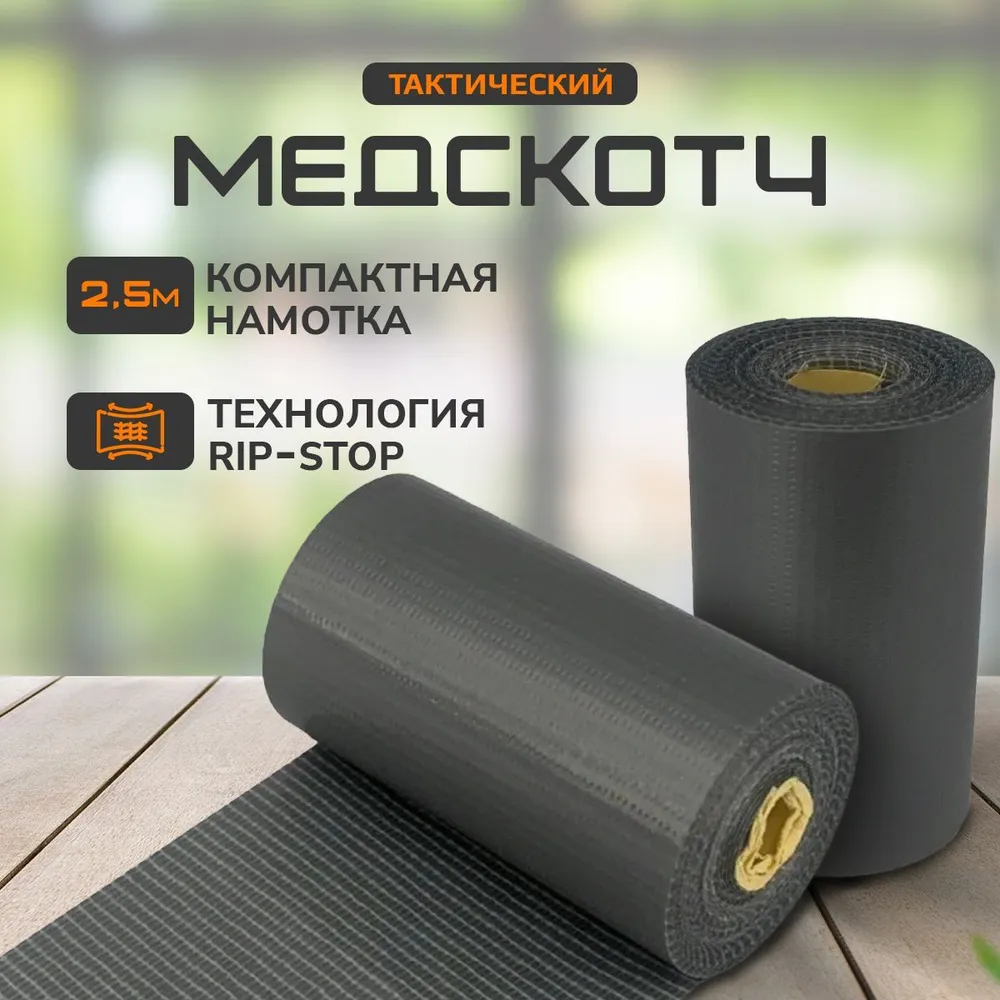 Тактический медицинский армированный скотч (размер 5 см x 2 ,5 м)