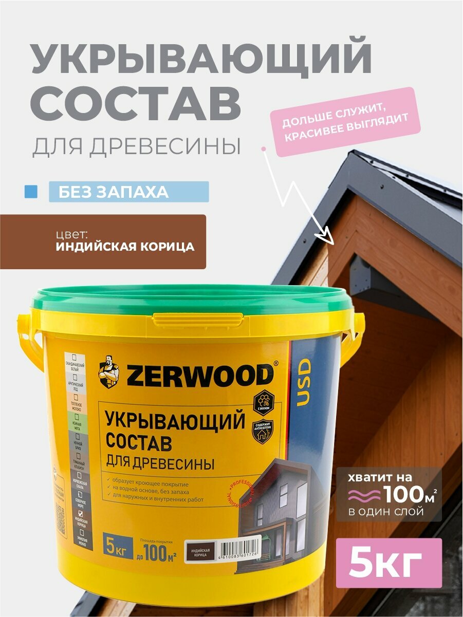 Укрывающий состав ZERWOOD USD индийская корица - 5 кг.
