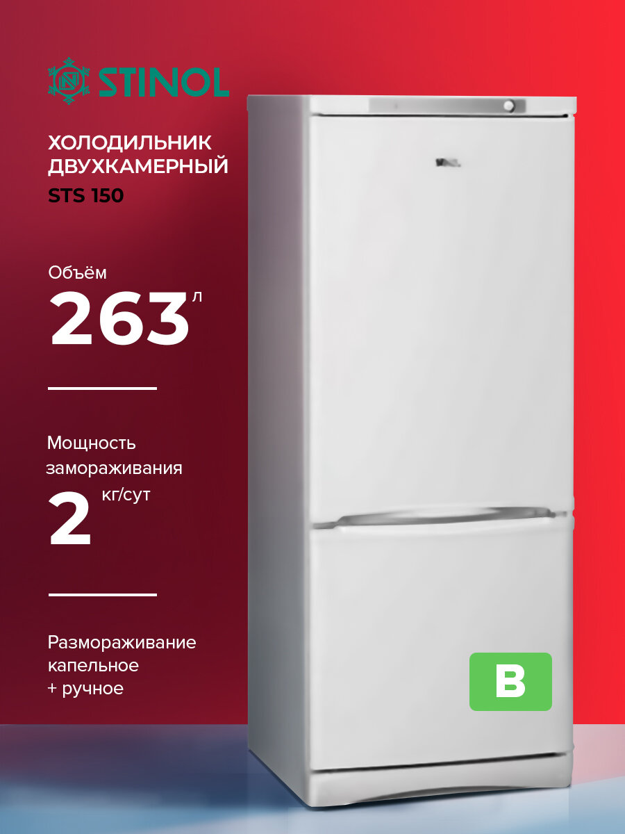 Холодильник двухкамерный STINOL STS 150, белый, (869991547210)