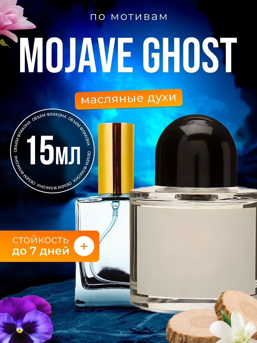 Духи масляные по мотивам Mojave Ghost Байредо Мохаве Гост парфюм женские мужские стойкие