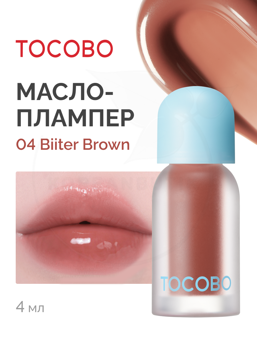 Масло для губ с плампинг-эффектом | Tocobo Juicy Berry Plumping Lip Oil Glam Max 04 Bitter Brown 4g