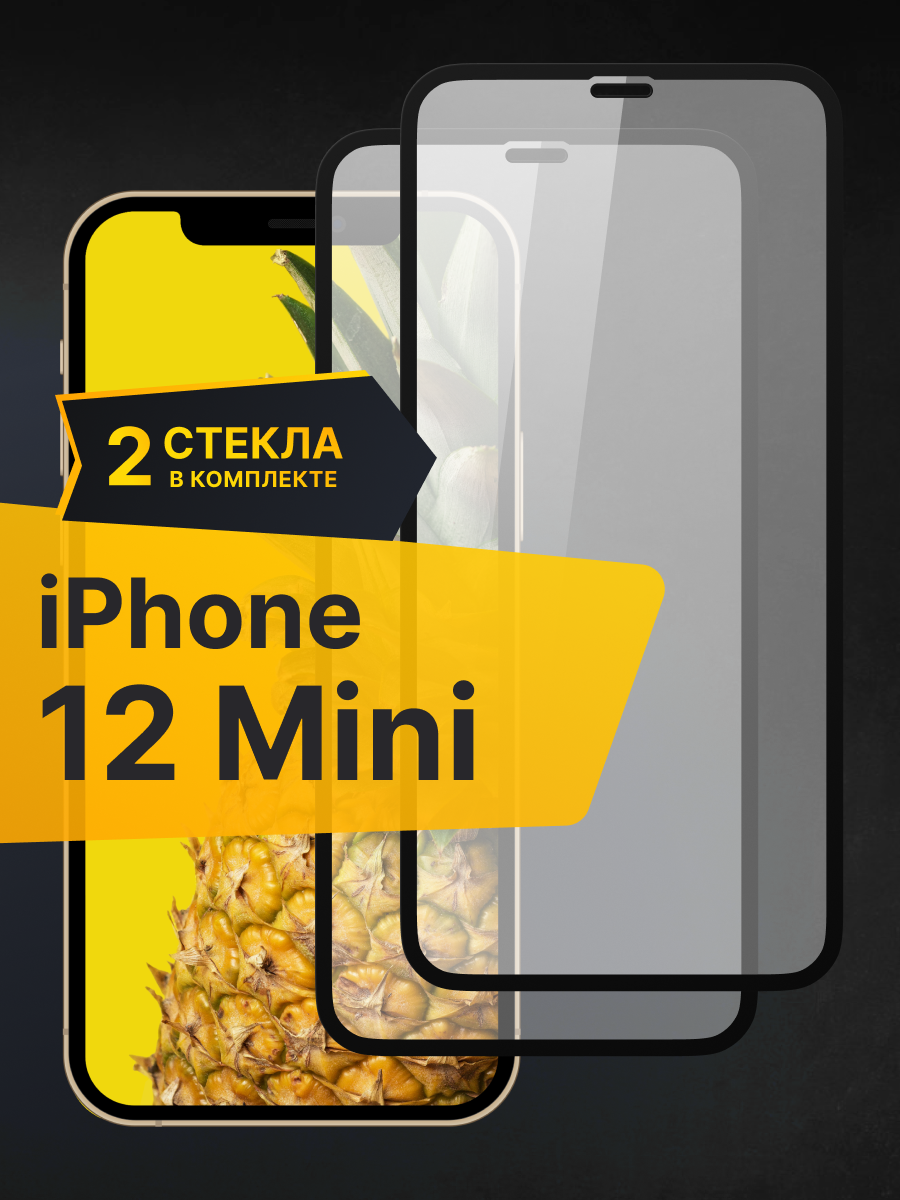 Комплект 2 шт. Противоударное защитное стекло для телефона Apple iPhone 12 mini / Полноклеевое 3D стекло с олеофобным покрытием на смартфон Эпл Айфон 12 Мини / С черной рамкой