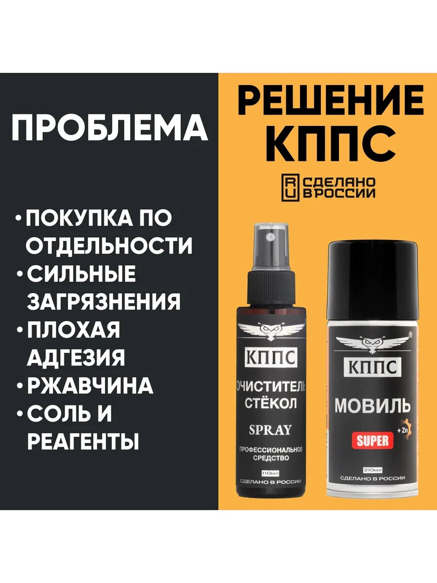 Очиститель стёкол кппс SPRAY 110мл + Мовиль кппс SUPER 210мл — фото 1