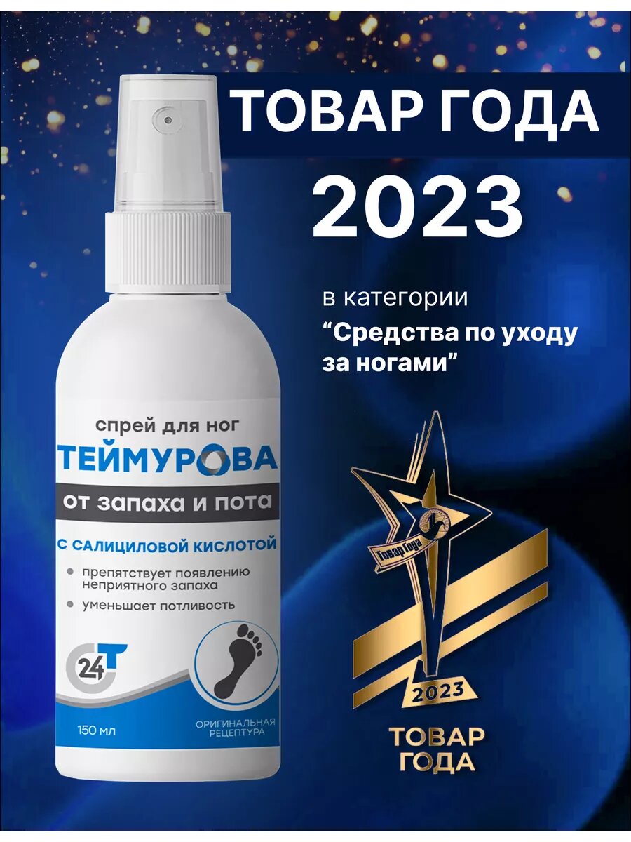 Спрей дезодорант для ног Теймурова, от запаха и пота, с салициловой кислотой, 150 мл — фото 1