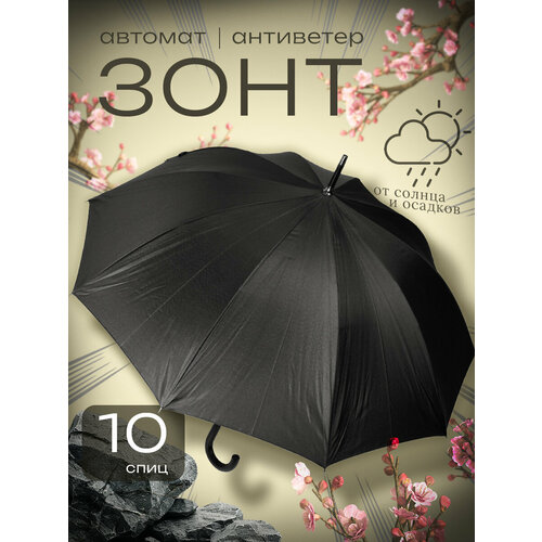 Зонт-трость A.D.R.C Company, черный