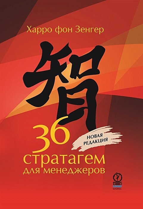 36 стратагем для менеджеров