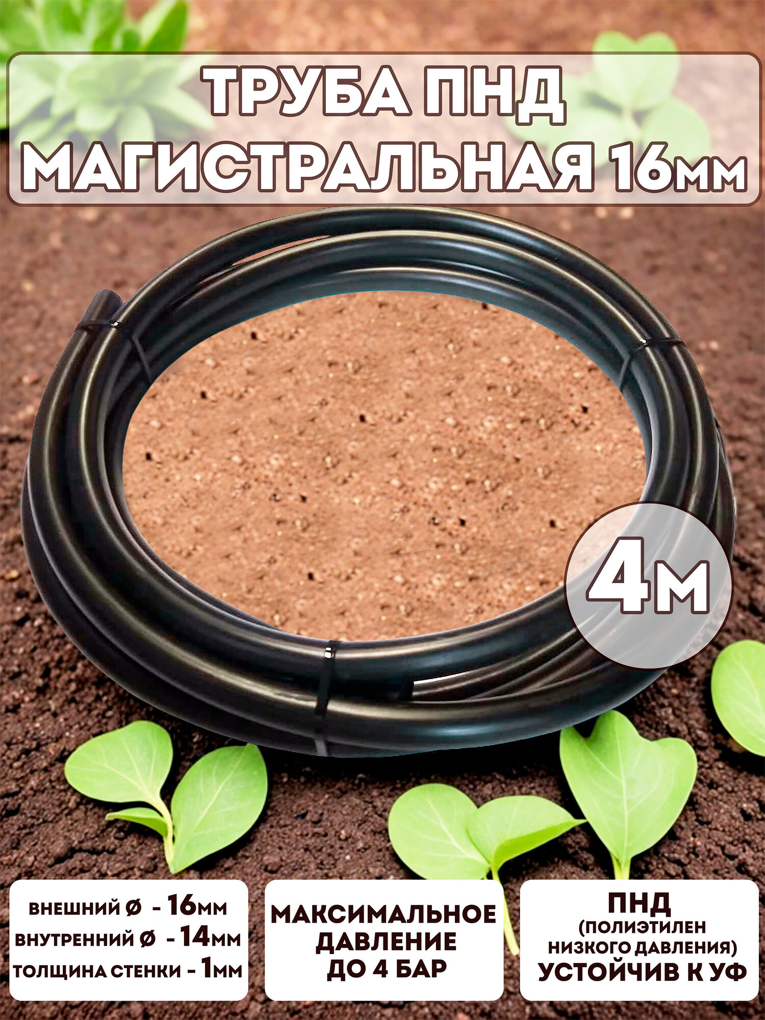 Трубка Профитт магистральная ПНД 16мм - 4м