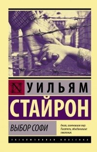 Стайрон Уильям Выбор Софи | Стайрон Уильям | зарубежная классика