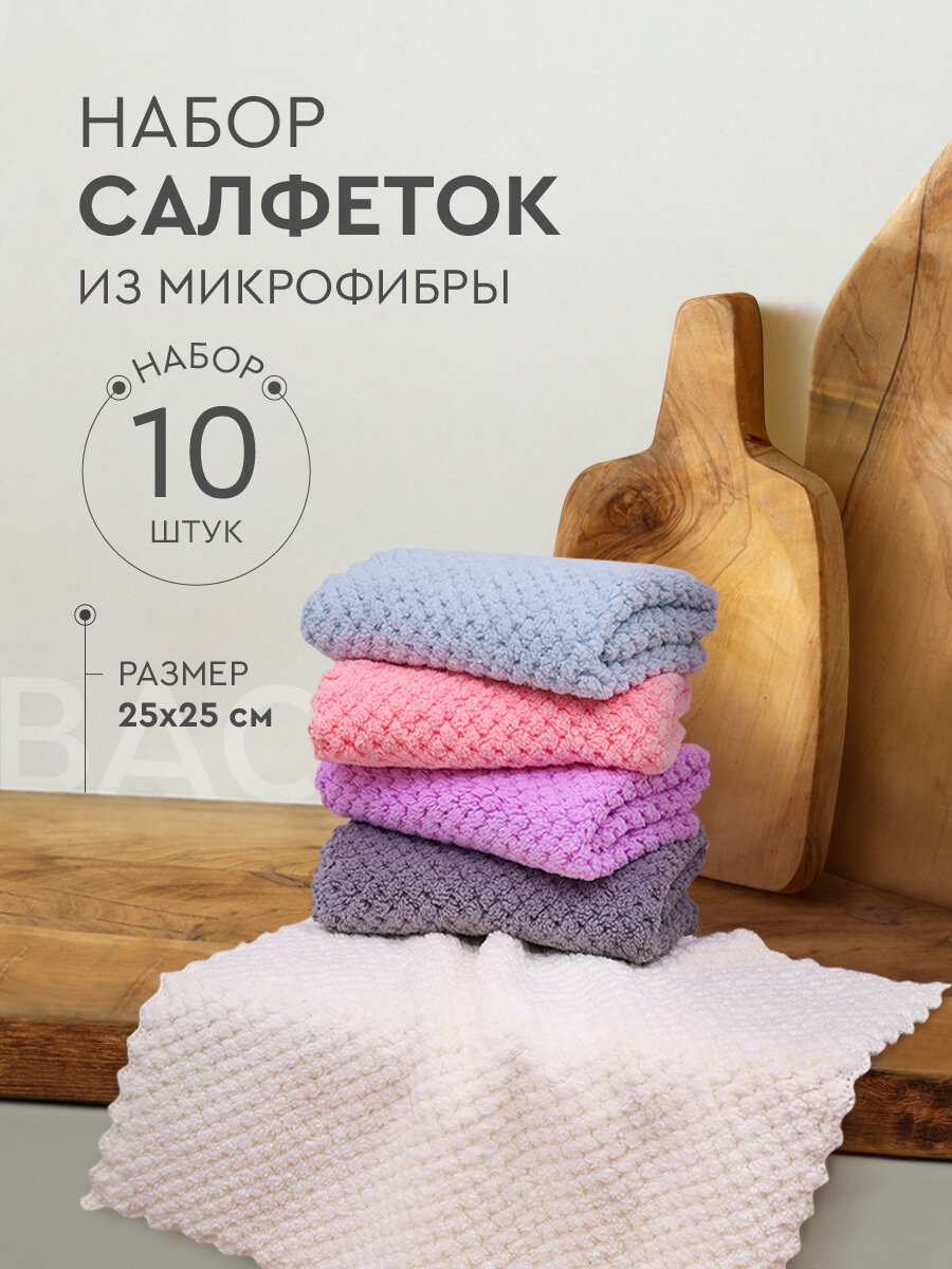 Набор универсальных салфеток для уборки Василиса из микрофибры, 25х25 см, 10 шт