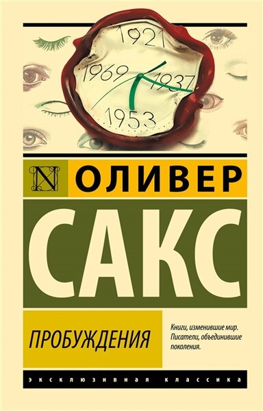 Пробуждения | Сакс О.