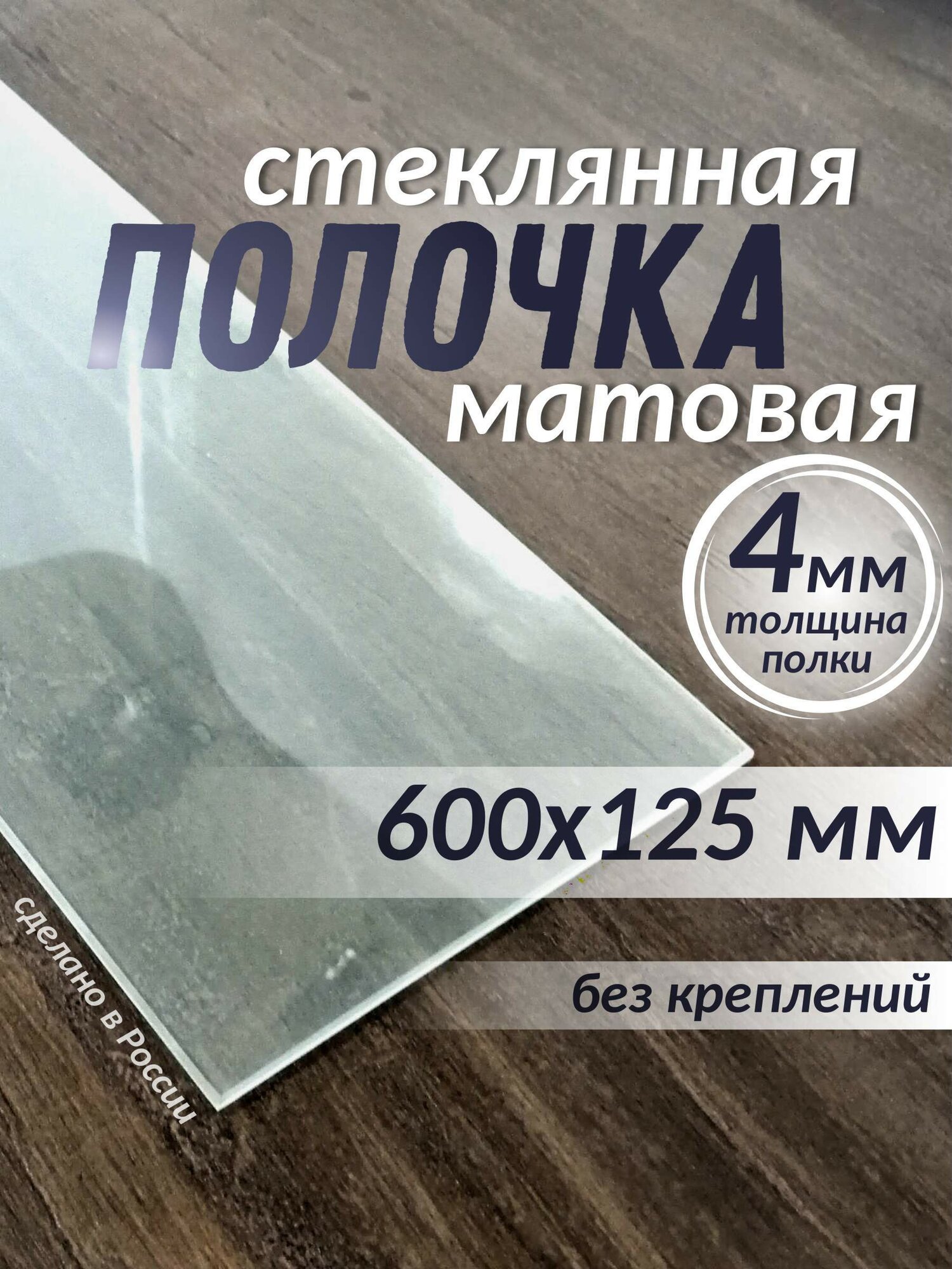 Полка стеклянная 600х125мм толщиной 4мм матовая