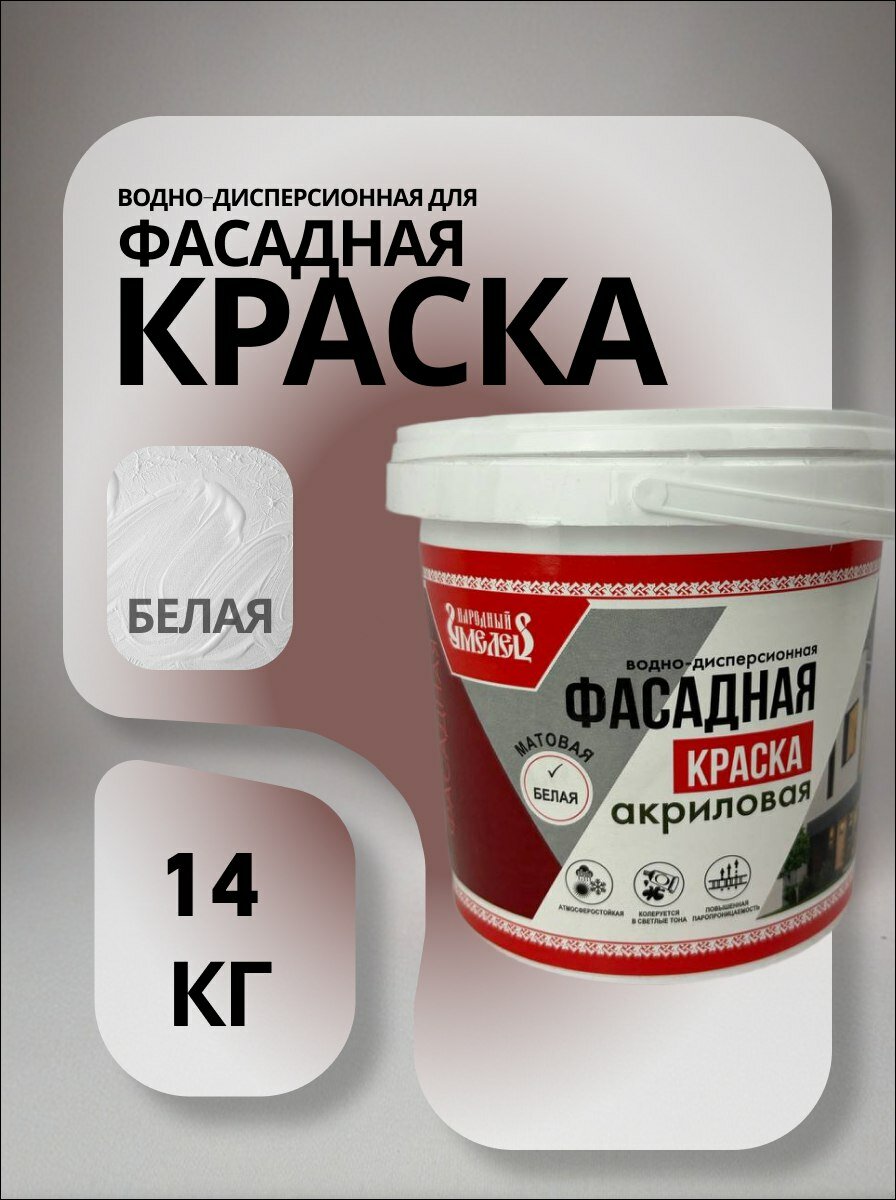 Краска водно-дисперсионная акриловая фасадная "Народный умелец", матовая, белая 14кг