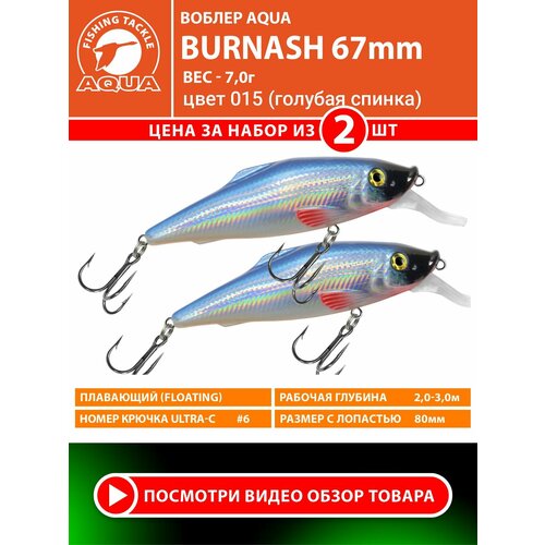 Воблер для рыбалки плавающий AQUA Burnash 67mm 7g заглубление от 2 до 3m цвет 015 2шт
