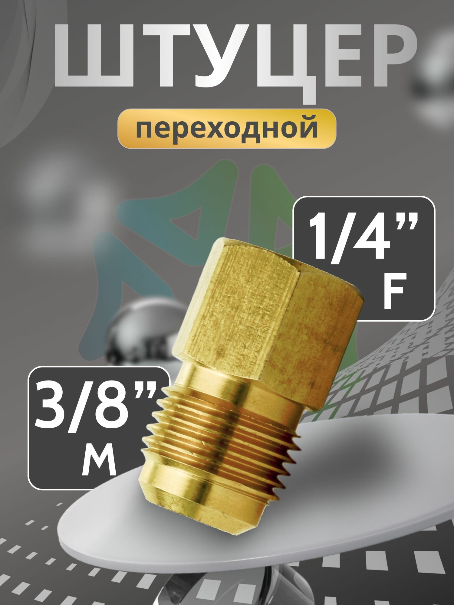 Штуцер переходной DJ M 3/8
