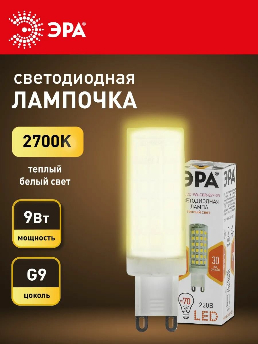 Лампочка светодиодная ЭРА STD LED 9Вт G9 JCD капсула керамика 2700К теплый свет набор 10 штук