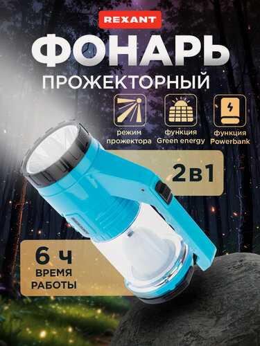 Изображение товара Поисковый кемпинговый прожектор-фонарь REXANT с повербанк, солнечной батареей, индикатором зарядки, 7/10 Вт, 200 Лм