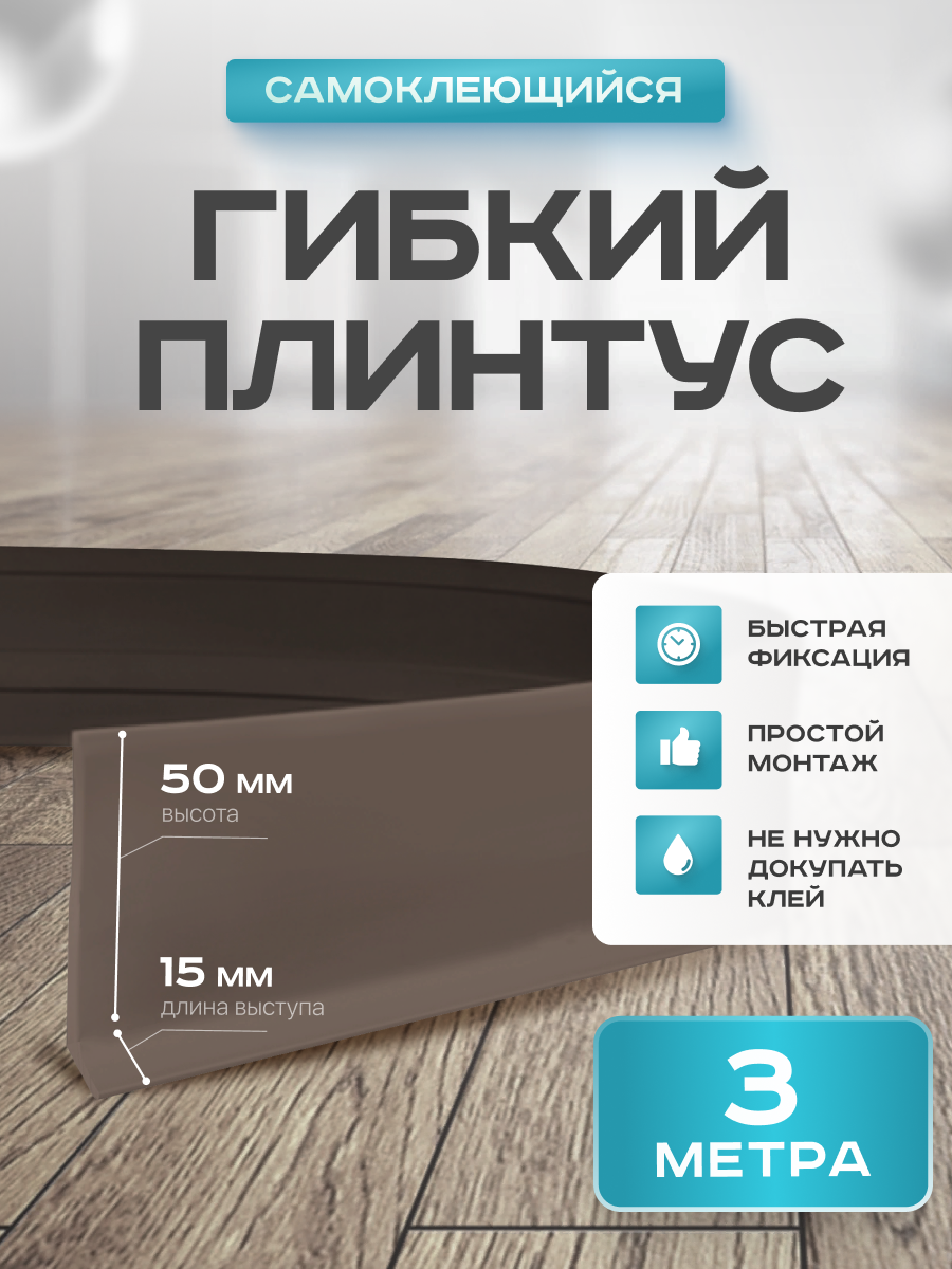 Плинтус гибкий напольный самоклеящийся, 65мм х 3м, коричневый, гибкий плинтус для пола.