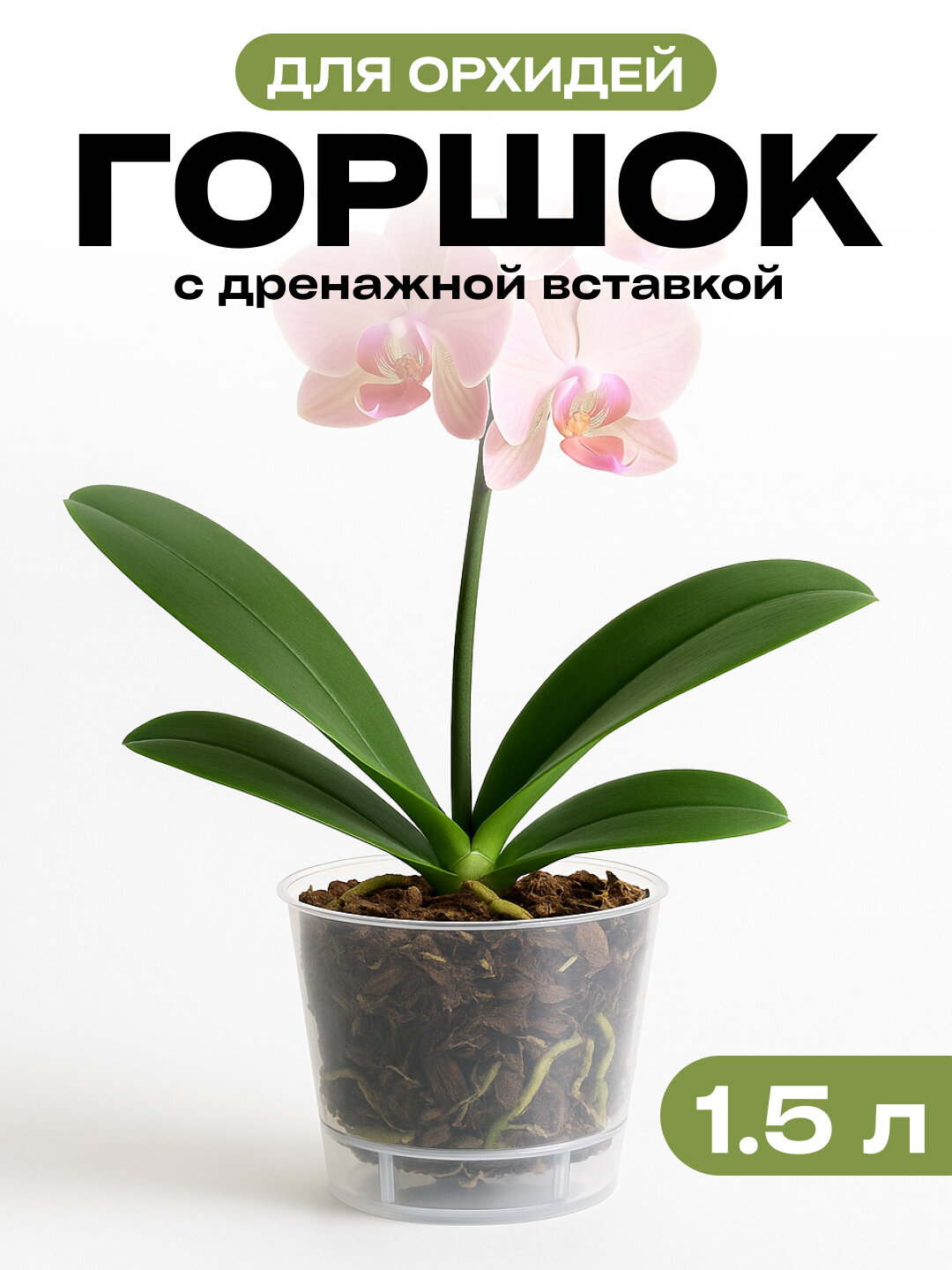 Горшок для орхидей, бесцветный, прозрачный, с дренажными отверстиями